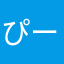 ぴーーぐ