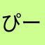 ぴーーーーーーー3