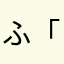 ふ「」