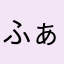 ふぁ〜む025
