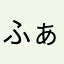 ふぁ〜るん