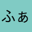 ふぁいび