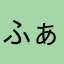 ふぁう