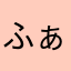 ふぁうバレエちゃん