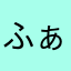 ふぁきなるあんさー