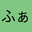ふぁくふぁく
