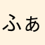 ふぁくべがす