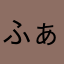 ふぁそりお