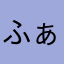 ふぁっく太郎