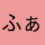 ふぁっしくりーん