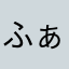ふぁでゅもち