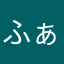 ふぁなやん