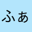 ふぁにぼんちゃ
