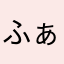 ふぁふぁふぁファミリー