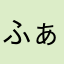 ふぁふぁao