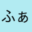 ふぁらたん