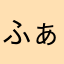 ふぁるある？ふぁるある！
