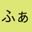 ふぁるこな