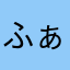 ふぁるこんあろー