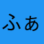 ふぁるた_