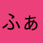 ふぁんこちゃ