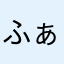 ふぁんたじすた555