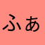 ふぁーすとfirst