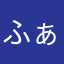 ふぁーふぃーふゅーふぇー