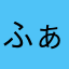 ふぁーふぉ