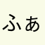 ふぁーまー