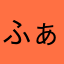 ふぁjっほふ