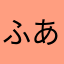 ふあああああん