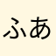 ふあかかややたこやや