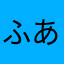 ふあがな