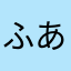 ふあつくゆー69
