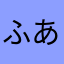 ふあはまかまやなた