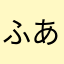 ふあぶりーず