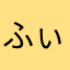 ふぃがろにあ