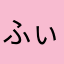 ふぃぐみさ