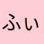 ふぃっしゅ&ちっぷす