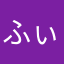 ふぃっふぃー