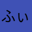 ふぃっふぃh