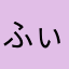 ふぃづ