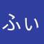 ふぃわしっと