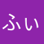 ふぃーあまる
