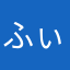 ふぃーご