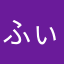 ふぃーばあー