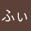 ふぃーみ〜