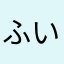 ふいーすけお