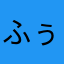 ふぅ〜ふぅ〜